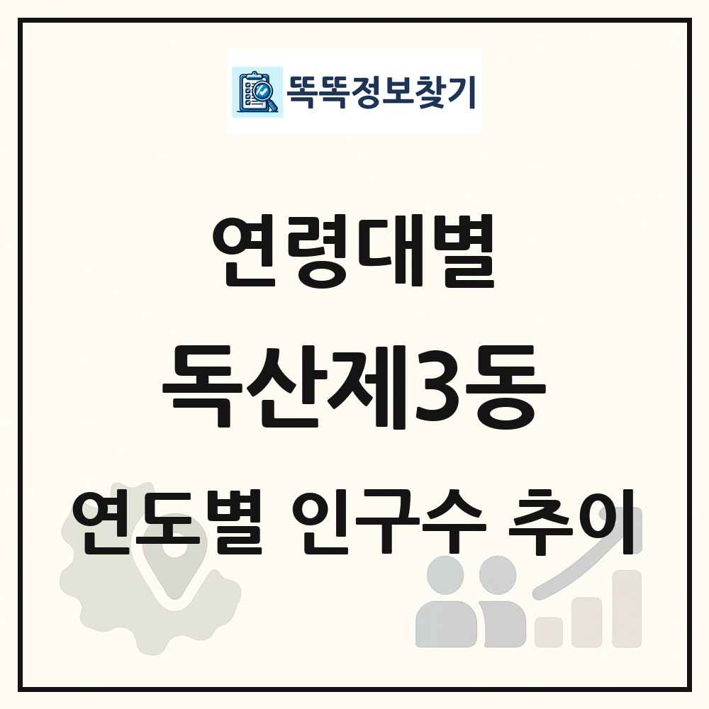 독산제3동 생애주기별 인구수 링크 그림